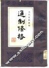 通制条格 封面