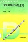 微机在邮政中的应用 封面