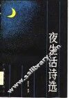 夜生活诗选 封面