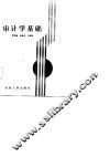 审计学基础 封面