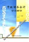 中级财务会计学习指导  下 封面