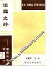 法庭之外  律师与非诉讼事件 封面