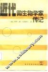 近代微生物学家传记 封面