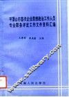 平顶山市首次企业思想政治工作人员专业职务评定工作文件资料汇编 封面