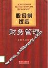 股份制饭店财务管理 封面
