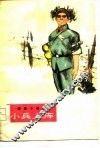小兵上阵  短篇小说集 封面