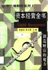 资本经营全书  创造财富的魔方  上 封面