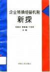 企业转换经营机制新探 封面