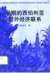 早期的西伯利亚对外经济联系 封面