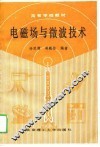 电磁场与微波技术 封面