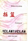 摇篮  海南区中学生诗歌选 封面
