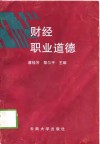 财经职业道德 封面