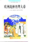 欧洲战神查理大帝  在罗马废墟上重建的西欧 封面