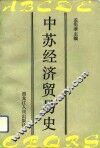 中苏经济贸易史 封面