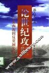 论世纪攻坚  宁夏西海固反贫困实践与思考 封面