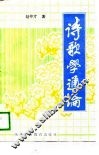 诗歌学通论 封面