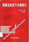 储蓄实践若干问题探讨 封面