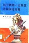 法兰西第一至第五共和国论文集
