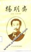 杨明斋 电子书封面