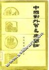 中国对外贸易史简论 封面
