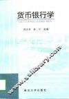 货币银行学 封面