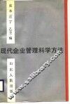 现代企业管理科学方法 封面