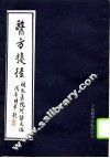 医方捷径 封面
