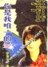 你是我唯一的爱 封面