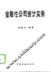 金融性公司会计实务 封面