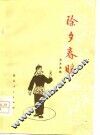 除夕春暖  文艺演唱 电子书封面