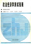 政治经济学测试指南  资本主义部分 封面