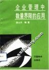 企业管理中数量界限的应用 封面