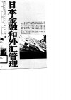 日本金融和外汇管理 封面