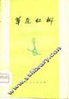 草原红柳  曲艺集 封面