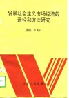 发展社会主义市场经济的途径和方法研究 封面