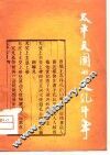 太平天国的反乱斗争 封面