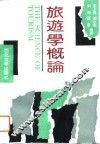 旅游学概论 封面