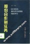 股份合作制实务 封面