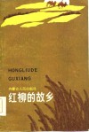 红柳的故乡 封面