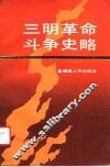三明革命斗争史略 封面