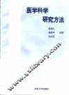 医学科学研究方法 封面