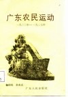 广东农民运动  1922年-1927年 电子书封面