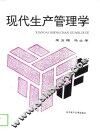 现代生产管理学 封面