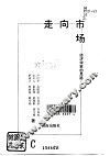 走向市场  经济学家的思路 封面