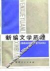 新编文学原理 封面