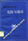 麻醉中的危险与错误 封面