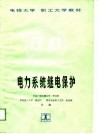 电力系统继电保护 封面