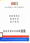 国际贸易安全结算指南  跟单信用证、根单托收、银行担保 封面