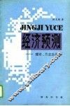 统计预测-理论、方法及应用 电子书封面