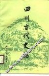 四川古代史稿 封面